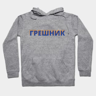 Cyrillic Script Russian Language Word Meaning Sinner Hoodie